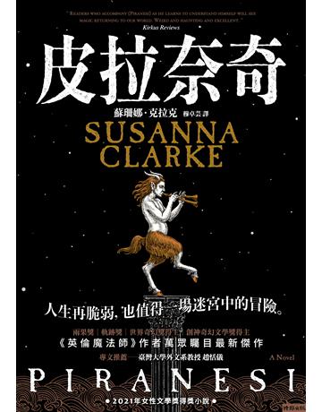 皮拉奈奇 出版公司:時報文化 作者:蘇珊娜.克拉克 類型:類型文學-奇幻小說 EPUB電子書 繁體中文版