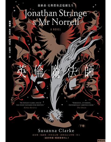 英倫魔法師(紀念新版,上下二卷) 出版公司:時報文化 作者:蘇珊娜.克拉克 類型:世界文學-英美文學 EPUB電子書 繁體中文版
