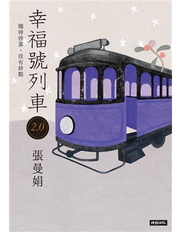 幸福號列車2.0：隨時停靠，沒有終點 出版公司:時報文化 作者:張曼娟 類型:華文文學-現代散文 EPUB電子書 繁體中文版