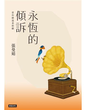 永恆的傾訴：當你願溫柔聆聽 出版公司:時報文化 作者:張曼娟 類型:華文文學-現代散文 EPUB電子書 繁體中文版