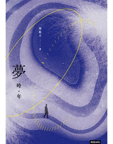 夢時年 出版公司:時報文化 作者:周紘立 類型:華文文學-現代散文 PDF電子書 繁體中文版