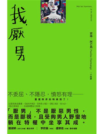 我，厭男 出版公司:寶瓶文化事業 作者:寶琳．阿芒熱 類型:社會科學-社會 EPUB電子書 繁體中文版