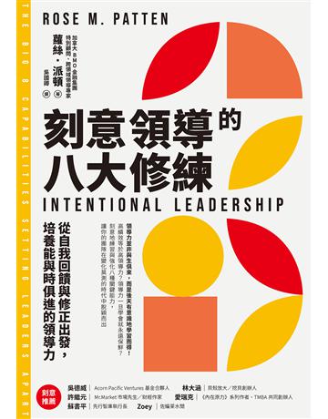 刻意領導的八大修練：從自我回饋與修正出發，培養能與時俱進的領導力 作者:蘿絲派頓 類型:商業-經營管理 EPUB電子書 繁體中文版