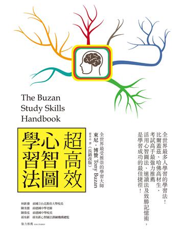 超高效心智圖學習法(長銷改版) 作者:東尼.博贊 類型:教育-學習方法 EPUB電子書 繁體中文版