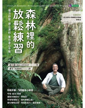 森林裡的放鬆練習:慢活紓壓.建立連結.重拾身心平衡 出版公司:原水文化 作者:嵐士義 類型:醫學保健-護理 保健 EPUB電子書 繁體中文版