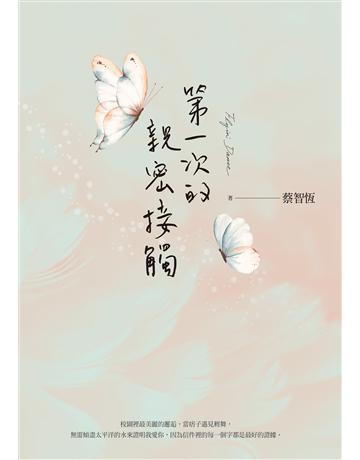 第一次的親密接觸(25週年新增四萬字番外珍藏版) 出版公司:麥田 作者:蔡智恆 類型:華文文學-小說 EPUB電子書 繁體中文版