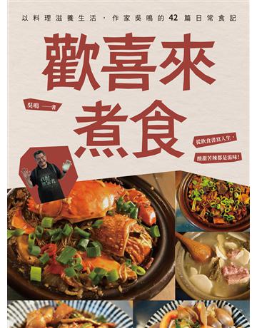歡喜來煮食：以料理滋養生活，作家吳鳴的42篇日常食記 出版公司:聯經出版事業 作者:吳鳴 類型:生活風格-飲食烹調 EPUB電子書 繁體中文版