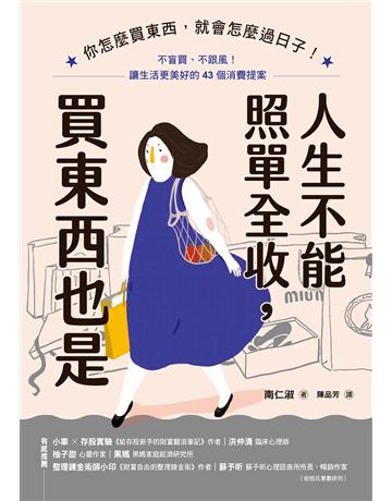 人生不能照單全收,買東西也是:你怎麼買東西,就會怎麼過日子!不盲買、不跟風,讓生活更美好的43個消費提案 出版公司:聯經出版事業 作者:南仁淑 類型:生活風格 EPUB電子書 繁體中文版