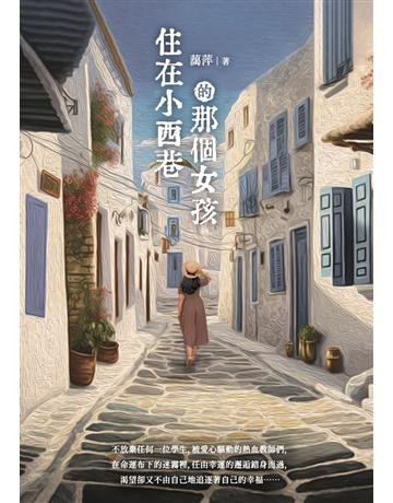 住在小西巷的那個女孩 出版公司:白象文化事業 作者:藹萍 類型:華文文學-小說 PDF電子書 繁體中文版