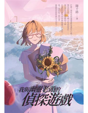 我與幽靈老頭的偵探遊戲 出版公司:白象文化事業 作者:陳千路 類型:類型文學-推理小說 PDF電子書 繁體中文版