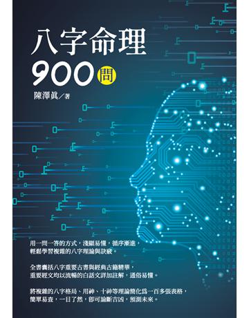 八字命理900問 出版公司:白象文化事業 作者:陳澤  類型:生活風格-命理-占星 PDF電子書 繁體中文版