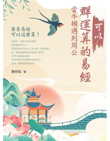 可以群運算的易經：當牛頓遇到周公 出版公司:白象文化事業 作者:趙世晃 類型:哲學宗教-中國哲學 PDF電子書 繁體中文版