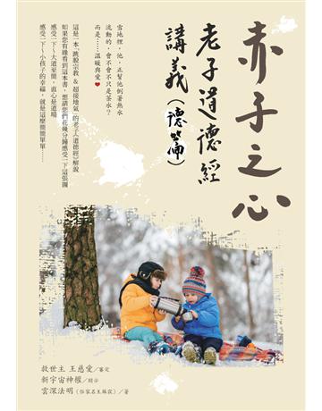赤子之心 ：老子道德經講義(德篇) 出版公司:白象文化事業 作者:雲深法明 類型:哲學宗教-中國哲學 PDF電子書 繁體中文版