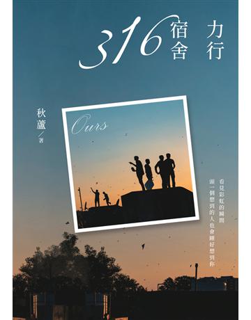 力行宿舍316 出版公司:白象文化事業 作者:秋蘆 類型:華文文學-現代散文 PDF電子書 繁體中文版