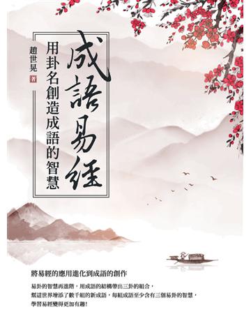 成語易經：用卦名創造成語的智慧 出版公司:白象文化事業 作者:趙世晃 類型:哲學宗教-中國哲學 PDF電子書 繁體中文版