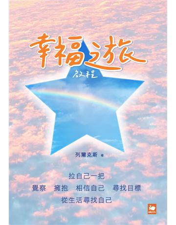 幸福之旅：啟程 出版公司:白象文化事業 作者:列爾克斯 類型:哲學宗教-其他宗教 PDF電子書 繁體中文版