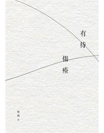 有待傷痊 出版公司:白象文化事業 作者:厭能 類型:華文文學-現代詩 PDF電子書 繁體中文版