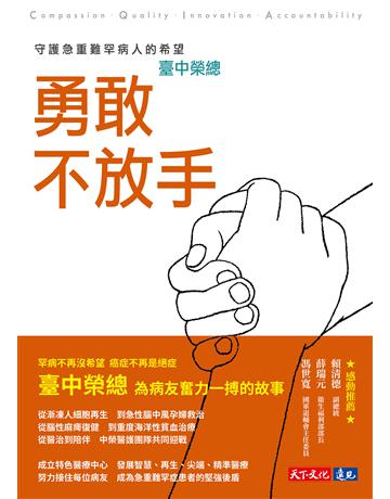 勇敢不放手︰臺中榮總守護急重難罕病人的希望 出版公司:遠見天下文化出版 作者:陳培思、劉子寧、張雅琳、邵冰如 類型:醫學保健 EPUB電子書 繁體中文版