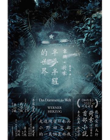 半夢半醒的世界(荷索首部小說) 出版公司:黑體文化 作者:韋納.荷索 類型:世界文學-德國文學 EPUB電子書 繁體中文版