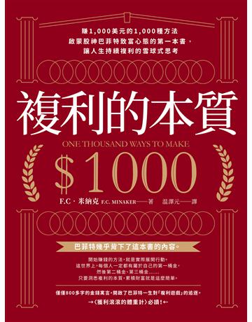 複利的本質：【賺1,000美元的1,000種方法】啟蒙股神巴菲特致富心態的第一本書，讓人生持續複利的雪球式思考 出版公司:大牌出版 作者:F.C．米納克 類型:商業-投資理財 EPUB電子書 繁體中文版