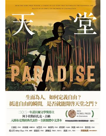 天堂:諾貝爾文學獎得主古納入圍布克獎經典代表作(特別收錄諾貝爾文學獎獲獎致辭〈寫作〉) 出版公司:潮浪文化 作者:阿卜杜勒拉扎克.古納 類型:世界文學-其他各國文學 EPUB電子書 繁體中文版