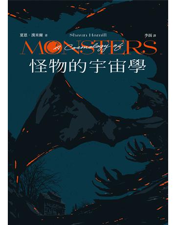 怪物的宇宙學 出版公司:堡壘文化 作者:夏恩.漢米爾 類型:類型文學-驚悚 懸疑小說 EPUB電子書 繁體中文版