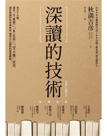 深讀的技術 作者:秋 吉 類型:社會科學 EPUB電子書 繁體中文版