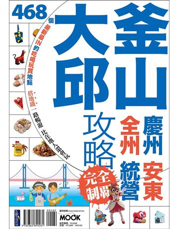 釜山大邱攻略完全制霸 出版公司:墨刻 作者:彭欣喬．柯玟 類型:旅遊-東北亞 EPUB電子書 繁體中文版