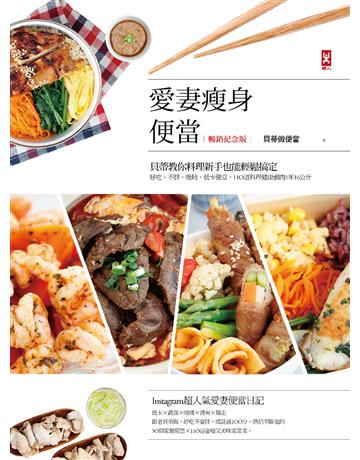 愛妻瘦身便當(暢銷紀念版)：貝蒂教你料理新手也能輕鬆搞定，好吃、不胖、吸睛、低卡便當，110道料理健康剷肉1年16公斤 出版公司:野人文化 作者:貝蒂做便當 類型:生活風格-飲食烹調 PDF電子書 繁體中文版