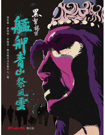 黑幫揭密：艋舺青山祭風雲 出版公司:聯合報 作者:張宏業、廖炳棋、李隆揆、聯合報司法社會中心 類型:社會科學-社會 EPUB電子書 繁體中文版