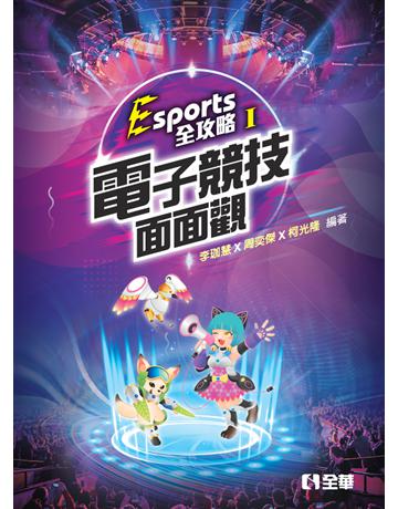 Esports全攻略(I)：電子競技面面觀  出版公司:全華圖書 作者:李珈慧、周奕傑、柯光隆  類型:教育-技職教育 PDF電子書 繁體中文版