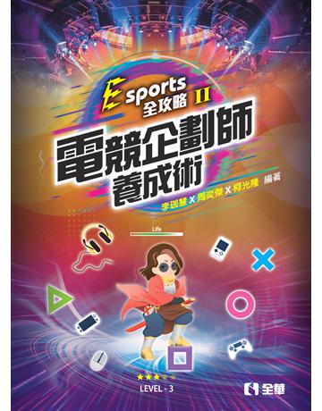 Esports全攻略(II)：電競企劃師養成術  出版公司:全華圖書 作者:李珈慧、周奕傑、柯光隆  類型:教育-技職教育 PDF電子書 繁體中文版