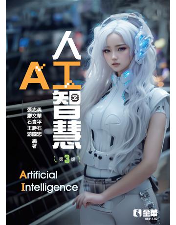人工智慧(第三版) 出版公司:全華圖書 作者:張志勇、廖文華、石貴平、王勝石、游國忠  類型:教育-高等教育 PDF電子書 繁體中文版