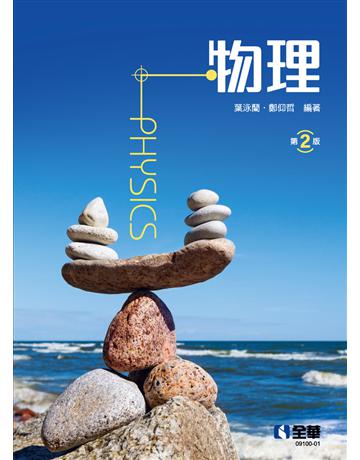 物理(第二版) 出版公司:全華圖書 作者:葉泳蘭、鄭仰哲 類型:教育-高等教育 PDF電子書 繁體中文版