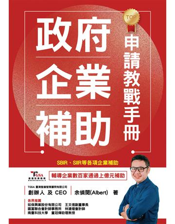 政府企業補助 申請教戰手冊 SBIR、CITD、SIIR、IMDP補助申請成功策略 出版公司:速熊文化 作者:余偵閱 類型:商業 PDF電子書 繁體中文版