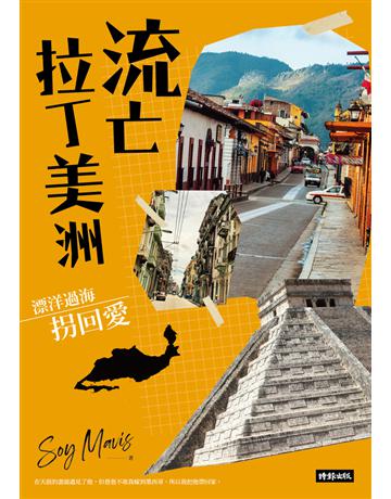 流亡拉丁美洲：漂洋過海拐回愛 出版公司:時報文化 作者:Soy Mavis 類型:旅遊-中南美洲 PDF電子書 繁體中文版