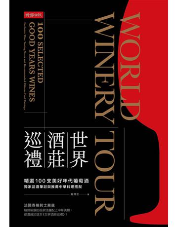 世界酒莊巡禮:精選100支美好年代葡萄酒,獨家品酒筆記與推薦中華料理搭配 出版公司:時報文化 作者:黃煇宏 類型:生活風格-醇酒 PDF電子書 繁體中文版
