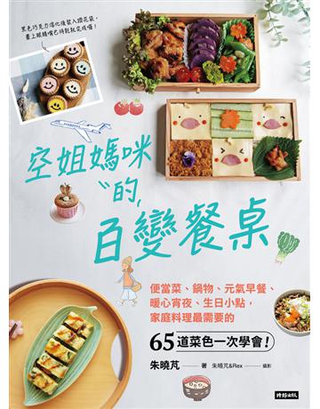 空姐媽咪的百變餐桌：便當菜、鍋物、元氣早餐、暖心宵夜、生日小點，家庭料理最需要的65道菜色一次學會！ 出版公司:時報文化 作者:朱曉芃 類型:生活風格-飲食烹調 PDF電子書 繁體中文版