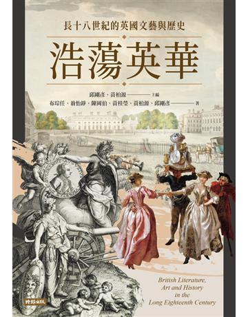 浩蕩英華:長十八世紀的英國文藝與歷史 出版公司:時報文化 作者:布琮任、翁怡錚、陳岡伯、黃桂瑩、黃柏源、邱剛彥 類型:歷史地理-西方歷史 PDF電子書 繁體中文版