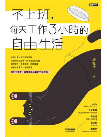 不上班,每天工作3小時的自由生活 出版公司:時報文化 作者:邱鈺玲 類型:商業-職場成功k PDF電子書 繁體中文版