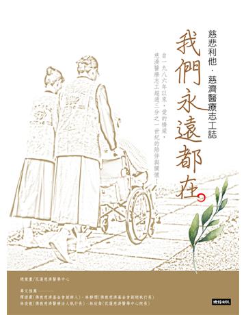 我們永遠都在:慈悲利他.慈濟醫療志工誌 出版公司:時報文化 作者:花蓮慈濟醫學中心 類型:社會科學-社會 PDF電子書 繁體中文版