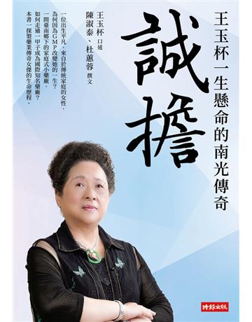 誠擔：王玉杯一生懸命的南光傳奇 出版公司:時報文化 作者:陳淑泰、杜蕙蓉 類型:傳記 PDF電子書 繁體中文版