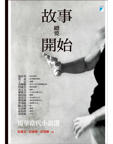 故事總要開始：馬華當代小說選(2004-2012) 出版公司:寶瓶文化事業 作者:張錦忠、黃錦樹、黃俊麟 類型:華文文學-小說 EPUB電子書 繁體中文版