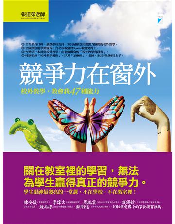 競爭力在窗外:校外教學,教會我47種能力 出版公司:寶瓶文化事業 作者:張道榮老師 類型:教育-初等教育 EPUB電子書 繁體中文版