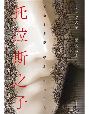 托拉斯之子 出版公司:獨步文化 作者:蘆花公園 類型:類型文學-驚悚 懸疑小說 EPUB電子書 繁體中文版