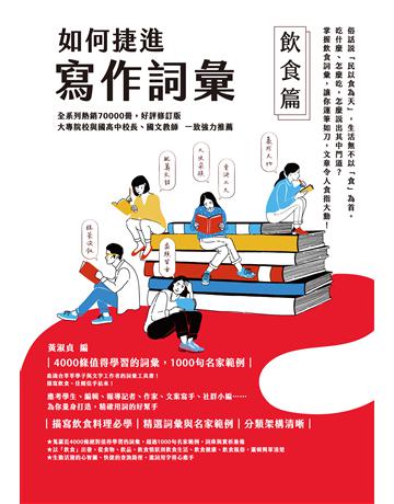 如何捷進寫作詞彙：飲食篇 作者:黃淑貞 類型:語言-中文 EPUB電子書 繁體中文版