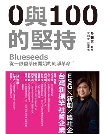 0與100的堅持：Blueseeds從一畝香草田開始的純淨革命 作者:詹茹惠、沈勤譽 類型:商業-企業與企業家 EPUB電子書 繁體中文版