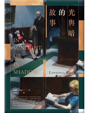 光與暗的故事(暢銷改版) 出版公司:臉譜 作者:勞倫斯.卜洛克 類型:類型文學-推理小說 EPUB電子書 繁體中文版