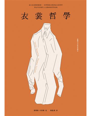 衣裳哲學(奠定英美現代人文精神的哲學經典.繁體中文版全新譯本) 出版公司:麥田 作者:湯瑪斯.卡萊爾 類型:哲學宗教-西方哲學 EPUB電子書 繁體中文版