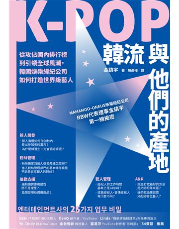 K-POP韓流與他們的產地:從攻佔國內排行榜到引領全球風潮,韓國娛樂經紀公司如何打造世界級藝人 作者:金鎮宇 類型:社會科學-文化研究 EPUB電子書 繁體中文版